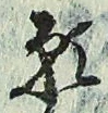 文字 願