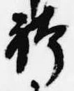 Đã định vị 袴