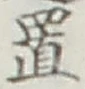 文字 置