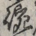 位置 確認된 碗