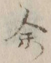 文字余