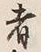 𡨸者