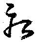 已定位疾