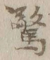 Chữ 驚