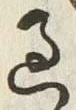 字過