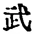 Character 武