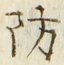 Chữ 防