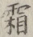 已定位霜
