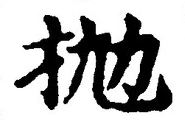 글자 抛