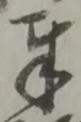 Chữ 奉
