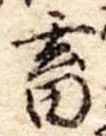 畜，已得其位