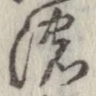 已定位濃