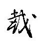 㐌定位載
