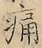 字痛