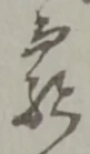 窮の位置