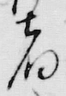 文字何