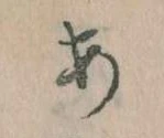 𛀂，已得其位