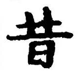 Chữ 昔