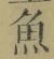 文字魚