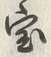 文字宝