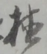 文字 植