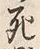 字骸