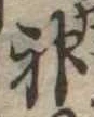 Located 神