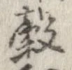 位置 確認된 穀