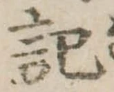 記，已得其位