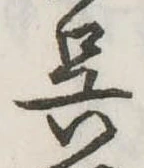 已定位呉