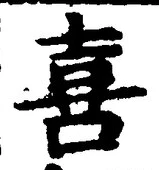 文字喜