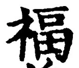 文字福