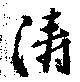 濤の位置