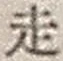 𡨸走