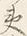 Character 夷