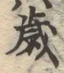 㐌定位歳
