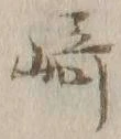 文字崎