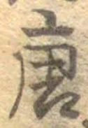 已定位唐