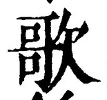 Chữ 歌