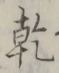 字乾