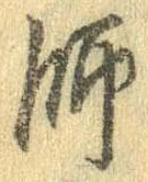 師，已得其位