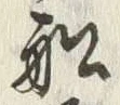 Chữ 皆