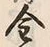 Character 物