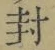 字封
