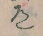 Located 道