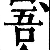Character 吾
