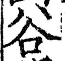 Chữ 谷