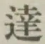 Chữ 達