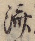 㐌定位𣗓檊