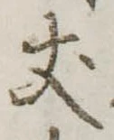 𠀋 위치 확인됨